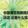 中国海警局新闻发言人就菲向“坐滩”仁爱礁军舰运补发表谈话 这是什么情况？