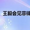 王毅会见菲律宾外长马纳罗 这是什么情况？