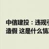 中信建投：违规引入实习生负责人已撤职，不存在协助财务造假 这是什么情况？