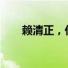 赖清正，任上被查！ 这是什么情况？