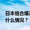 日本组合爆冷出局！王楚钦孙颖莎晋级 这是什么情况？