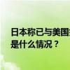 日本称已与美国签署30亿日元“爱国者”导弹出售协议 这是什么情况？