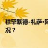 穆罕默德-礼萨·阿里夫被任命为伊朗第一副总统 这是什么情况？