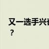 又一选手兴奋剂阳性被禁赛！ 这是什么情况？