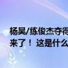 杨昊/练俊杰夺得跳水男子双人10米台金牌，把失去的夺回来了！ 这是什么情况？