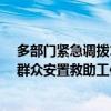 多部门紧急调拨1.5万件中央救灾物资，支持湖南做好受灾群众安置救助工作 这是什么情况？