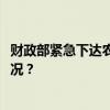 财政部紧急下达农业生产防灾救灾资金2.38亿元 这是什么情况？