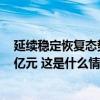 延续稳定恢复态势！今年上半年全国社会物流总额167.4万亿元 这是什么情况？