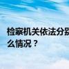 检察机关依法分别对江跃进、韦升安、吴明决定逮捕 这是什么情况？