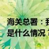 海关总署：我国外贸年均增长近1.6万亿元 这是什么情况？