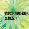 俄伏尔加格勒州政府称列车脱轨事故造成52人受伤 这是什么情况？