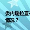 委内瑞拉宣布撤回驻七国外交人员 这是什么情况？