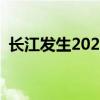 长江发生2024年第3号洪水 这是什么情况？