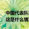 中国代表队获第56届国际化学奥赛4枚金牌 这是什么情况？