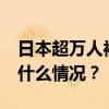 日本超万人被紧急送医！已有23人死亡 这是什么情况？