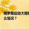 俄罗斯启动大规模海军演习，超2万名军事人员参加 这是什么情况？