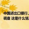 中国进出口银行上海分行原党委书记、行长王须国接受审查调查 这是什么情况？