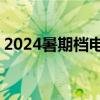 2024暑期档电影票房破75亿 这是什么情况？