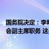 国务院决定：李明任中国证监会副主席，免去方星海的证监会副主席职务 这是什么情况？