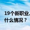 19个新职业、28个新工种信息正式发布 这是什么情况？