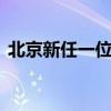 北京新任一位“80后”区长 这是什么情况？