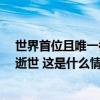 世界首位且唯一被授予冯·卡门奖的女航天科技专家吴美蓉逝世 这是什么情况？