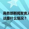 商务部新闻发言人就优化调整无人机出口管制措施应询答问 这是什么情况？