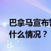 巴拿马宣布暂停与委内瑞拉的商业航班 这是什么情况？