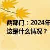 两部门：2024年底前将符合条件的村卫生室纳入医保定点 这是什么情况？