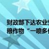 财政部下达农业生产防灾救灾资金20.37亿元，支持实施秋粮作物“一喷多促” 这是什么情况？