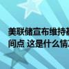 美联储宣布维持基准利率不变，鲍威尔最新表态提到这个时间点 这是什么情况？