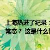 上海热进了纪录：今年首个高温红色预警诞生，40℃是未来常态？ 这是什么情况？