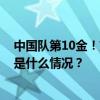 中国队第10金！刘宇坤获得射击男子50米步枪三姿金牌 这是什么情况？