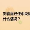 刘春雷已任中央纪委国家监委驻民政部纪检监察组组长 这是什么情况？