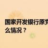 国家开发银行原党委委员、副行长李吉平被开除党籍 这是什么情况？