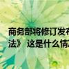 商务部将修订发布《外国投资者对上市公司战略投资管理办法》 这是什么情况？