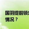 国羽提前锁定巴黎奥运会女双金牌 这是什么情况？