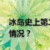 冰岛史上第二位女总统，宣誓就职 这是什么情况？