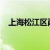 上海松江区两名干部被查 这是什么情况？