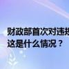 财政部首次对违规境外会计师事务所作出限制从业监管决定 这是什么情况？