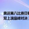 奥运第八比赛日看点！郑钦文剑指金牌，国乒女单、国羽女双上演巅峰对决 这是什么情况？