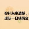 弥补东京遗憾，郑思维/黄雅琼拿下羽毛球混双冠军，羽毛球队一日锁两金！ 这是什么情况？