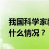 我国科学家新发现海洋中锌的主要储库 这是什么情况？