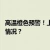 高温橙色预警！上海主要景观照明提前一小时关闭 这是什么情况？