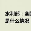 水利部：全国新增18条河流发生超警洪水 这是什么情况？