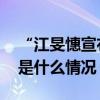 “江旻憓宣布结束全职击剑运动员生涯” 这是什么情况？