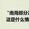 “南海部分海域有火箭残骸掉落，禁止驶入” 这是什么情况？