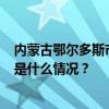 内蒙古鄂尔多斯市一煤矿发生人员窒息事故，致4人死亡 这是什么情况？