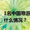 1名中国导游在意大利遭遇交通事故身亡 这是什么情况？