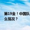 第19金！中国队夺得男子4×100米混合泳接力金牌 这是什么情况？